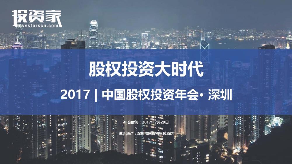 2017投資家網 · 中國股權投資年會 · 深圳
