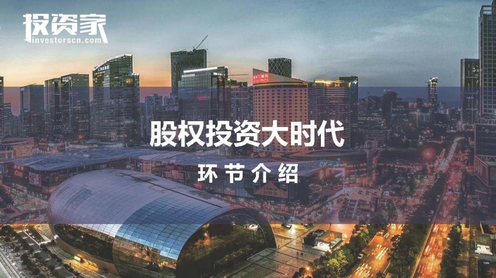 2017投資家網 · 中國股權投資年會 · 深圳