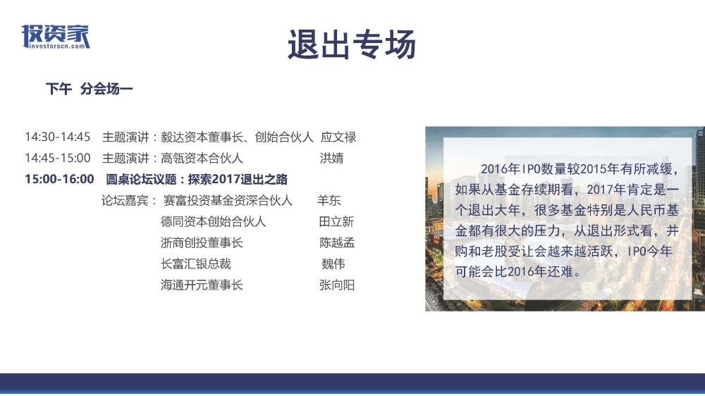 2017投資家網 · 中國股權投資年會 · 深圳