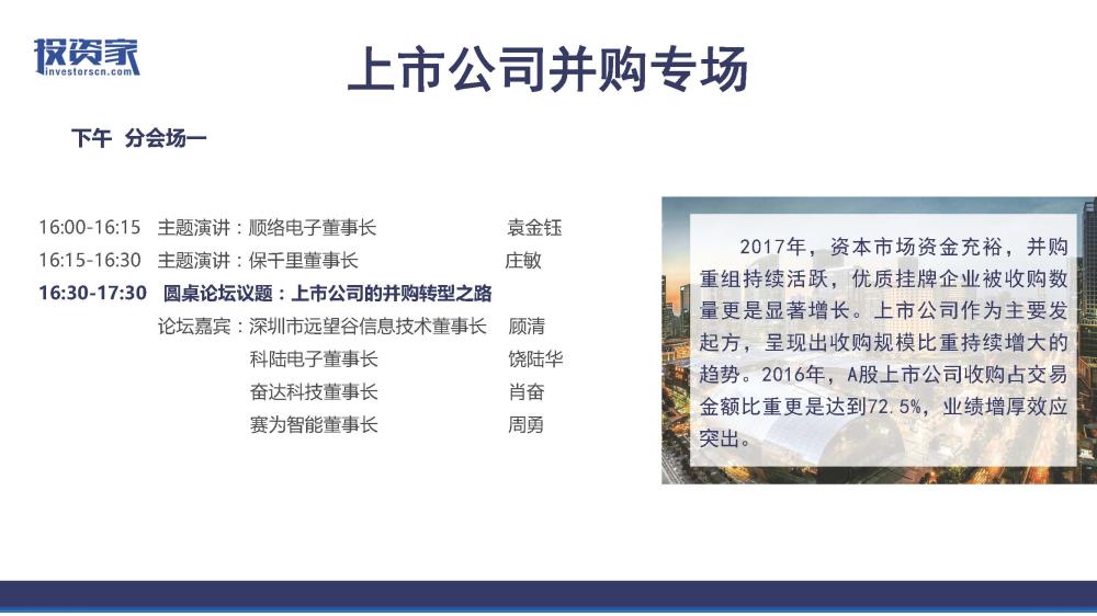 2017投資家網 · 中國股權投資年會 · 深圳