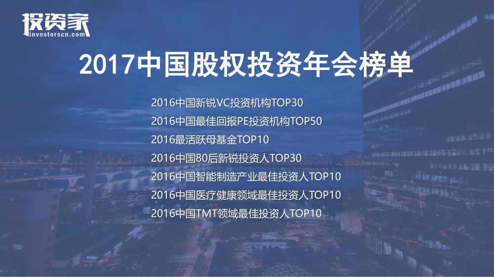 2017投資家網 · 中國股權投資年會 · 深圳