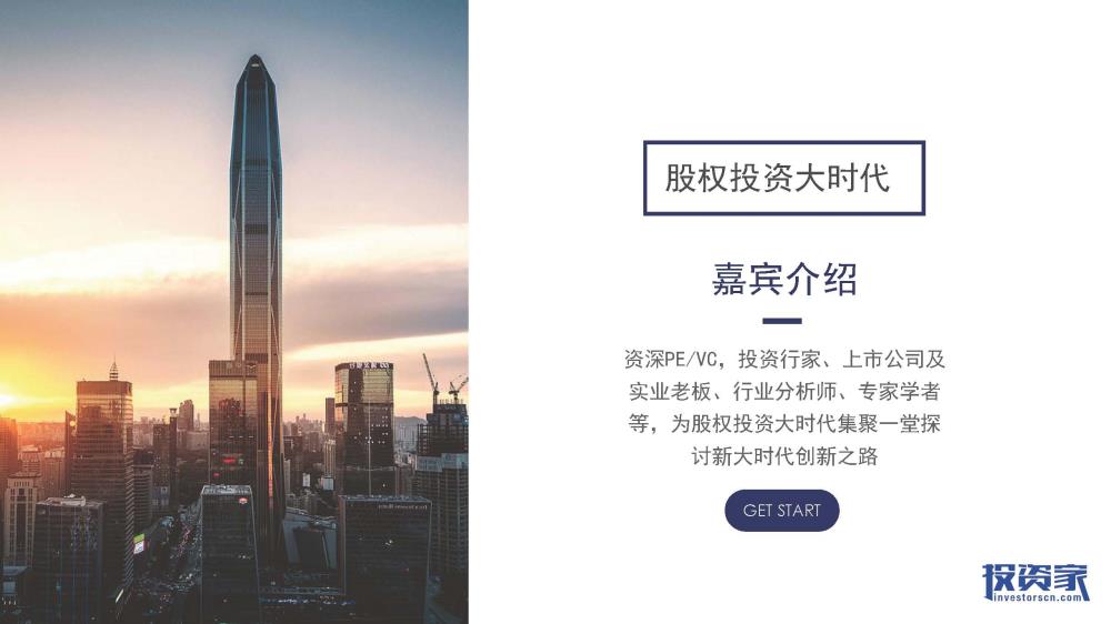 2017投資家網 · 中國股權投資年會 · 深圳
