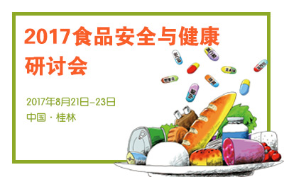 2017食品安全與健康研討會