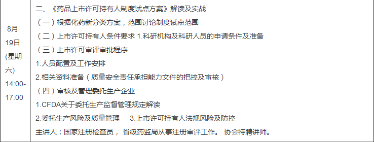 藥品上市許可持有人制度要點解析及應用實施培訓班