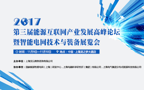 2017第三屆能源互聯網產業發展高峰論壇召開通知！