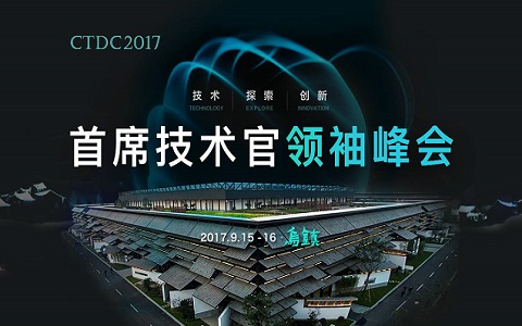 CTDC 2017首席技術官領袖峰會
