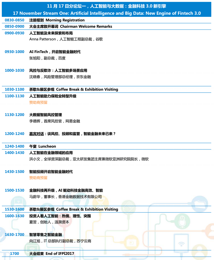 2017第九屆金融科技與支付創新年度盛會即將起航！