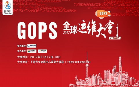 GOPS 2017全球運維大會上海站強勢來襲！