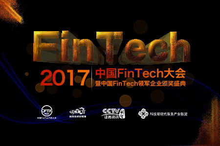 中國FinTech大會2017開倉放票?。?！