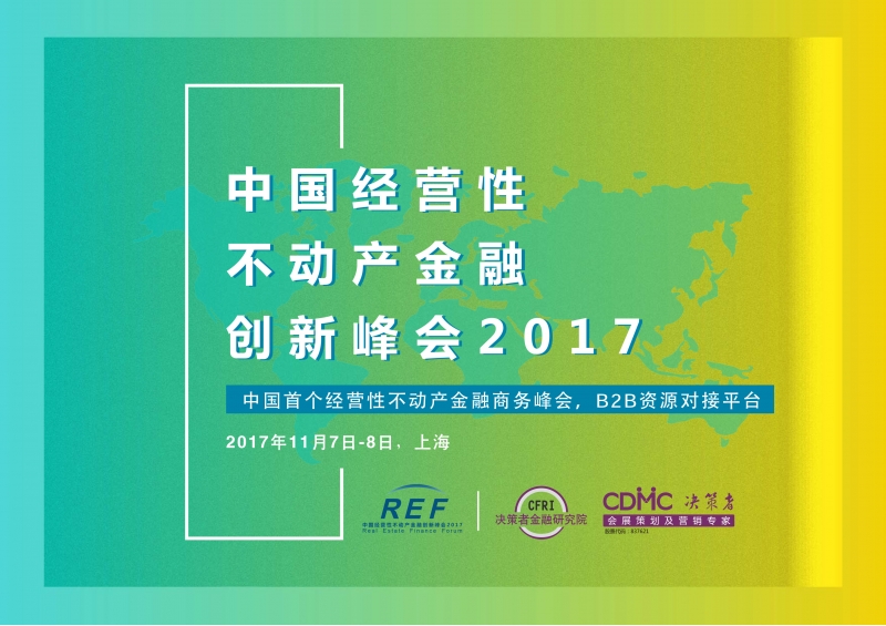 中國經營性不動產金融創新峰會 REF2017