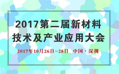 2017第二屆新材料技術及產業應用大會