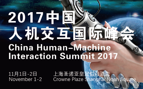 2017中國人機交互國際峰會重磅來襲！