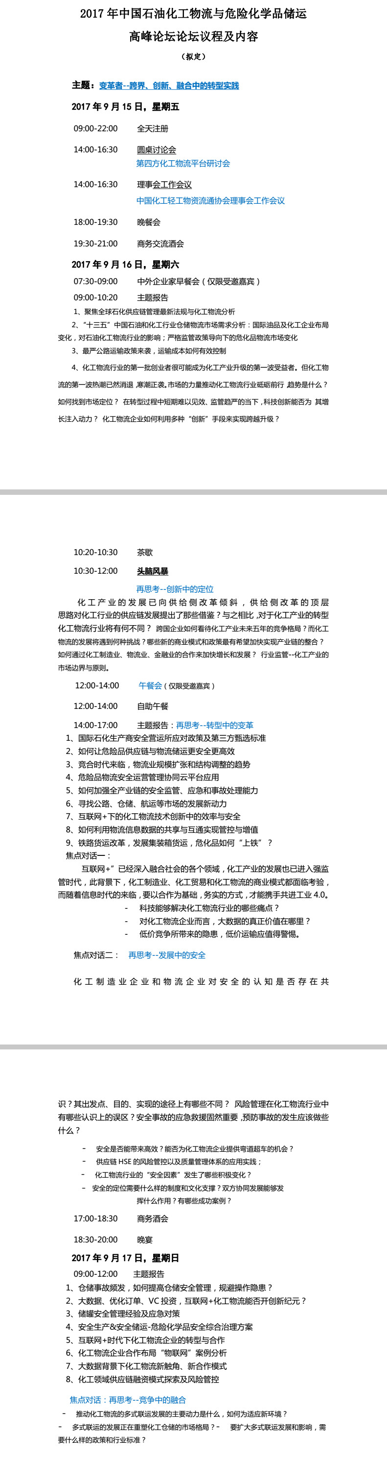 2017年中國石油化工物流與危險化學品儲運高峰論壇即將召開！