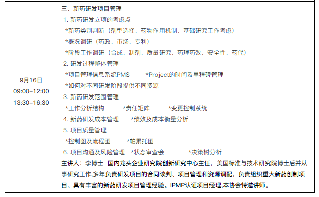 新法規下的新藥研發項目管理及研發質量體系建立與完善研修班