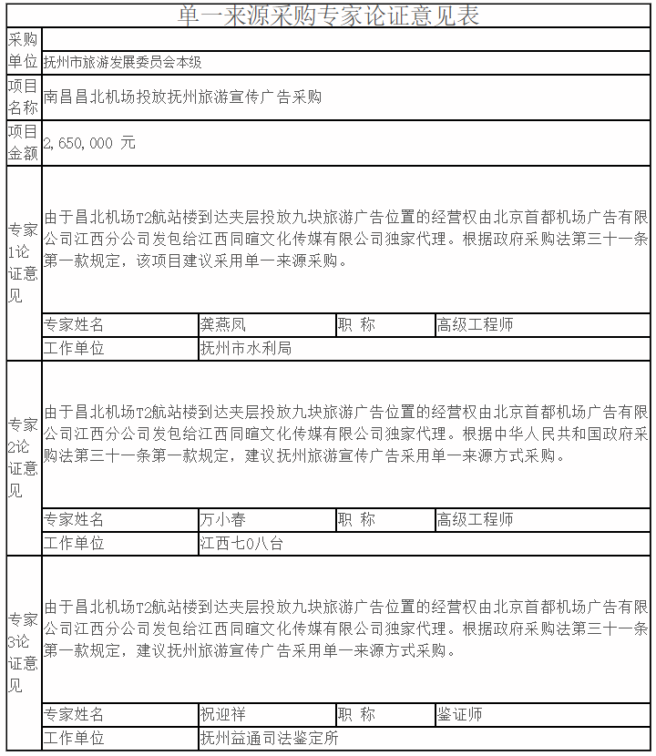 南昌昌北機場投放撫州旅游宣傳廣告單一來源采購征求意見公示