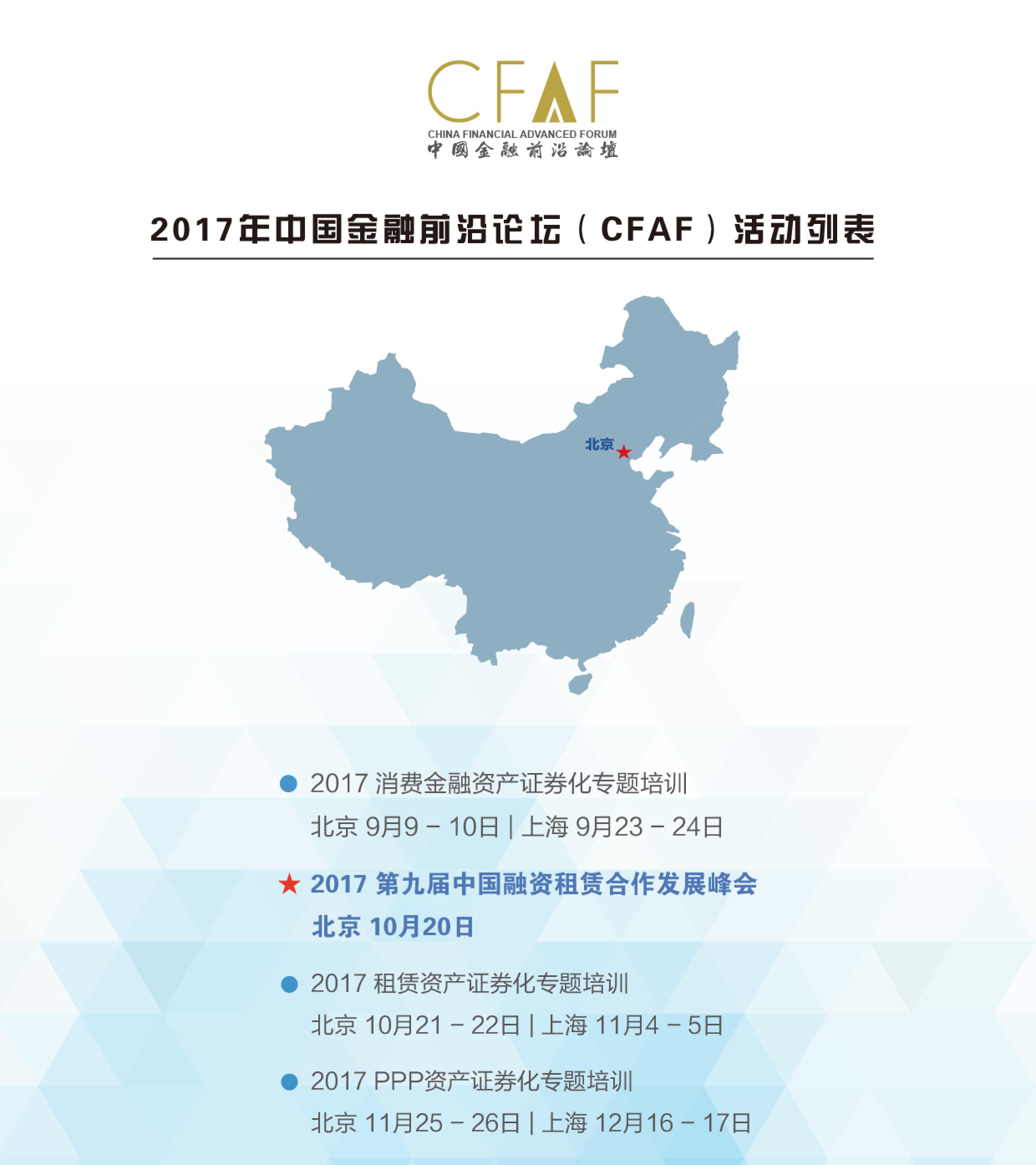2017第九屆中國融資租賃合作發展論壇