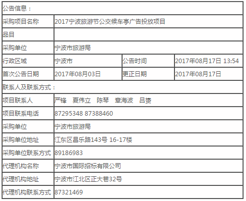 2017寧波旅游節公交候車亭廣告投放項目的補充公告