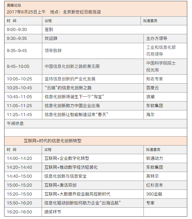 2017中國信息化創新發展大會