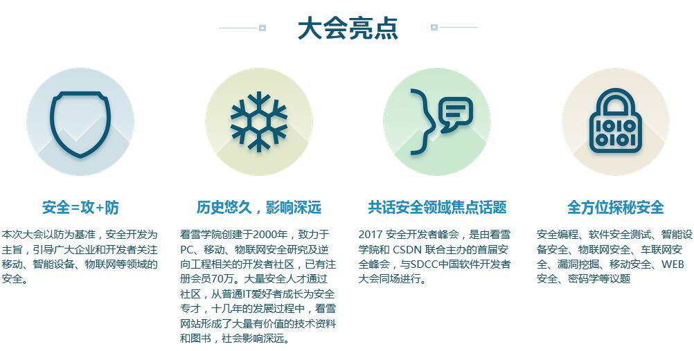 2017 安全開發者峰會