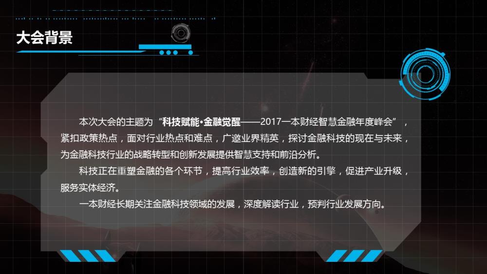 科技賦能·金融覺醒2017智慧金融年度峰會