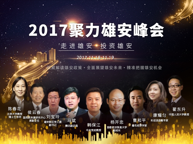 2017聚力雄安峰會參會通知！