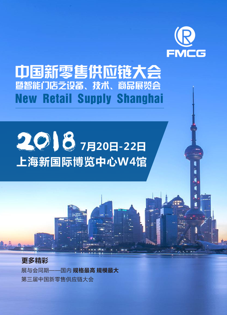 2018中國上海新零售供應鏈大會暨智能店之終端設備、技術展覽會
