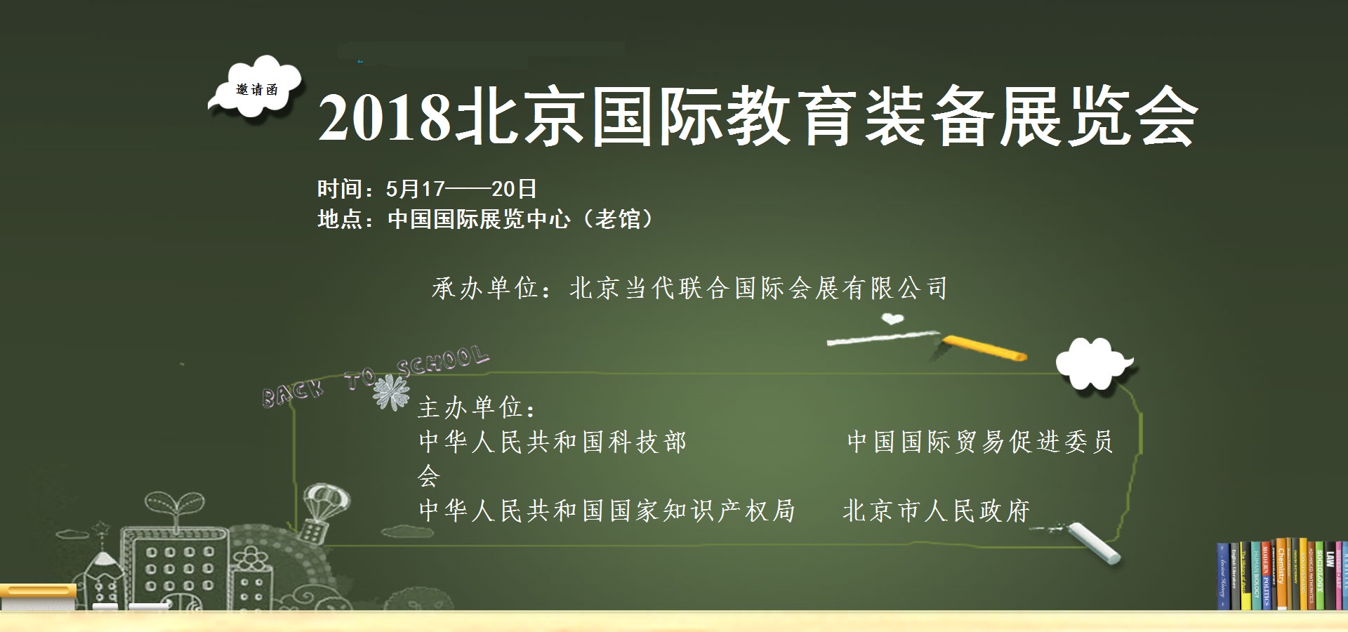 2018北京教育裝備科技展示會