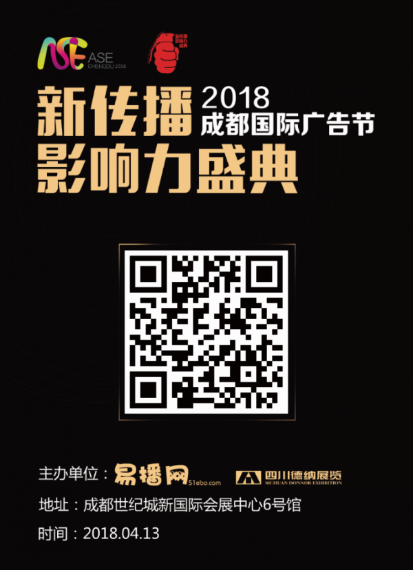 2018第十六屆成都國際廣告節&新傳播影響力盛典暨花格子頒獎典禮