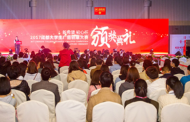2017成都大學生廣告創意大賽