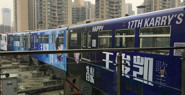 重慶地鐵品牌專列