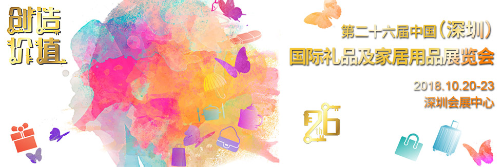2018中國（深圳）國際秋季禮品展（時間+地點）
