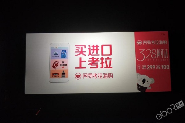 網易考拉海購電影院映前廣告投放案例