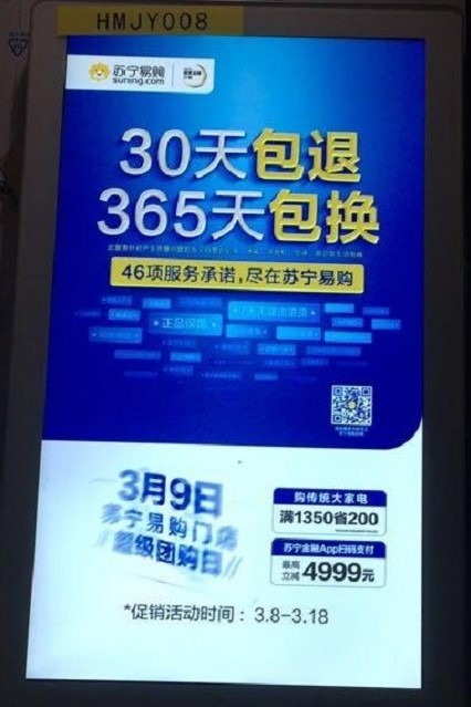 蘇寧易購刷屏機廣告投放案例