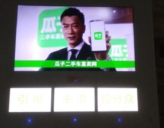 瓜子二手車樓宇刷屏廣告投放案例