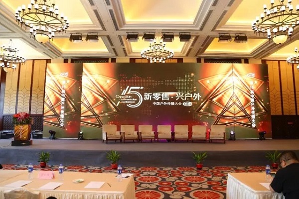 第15屆中國戶外傳播大會
