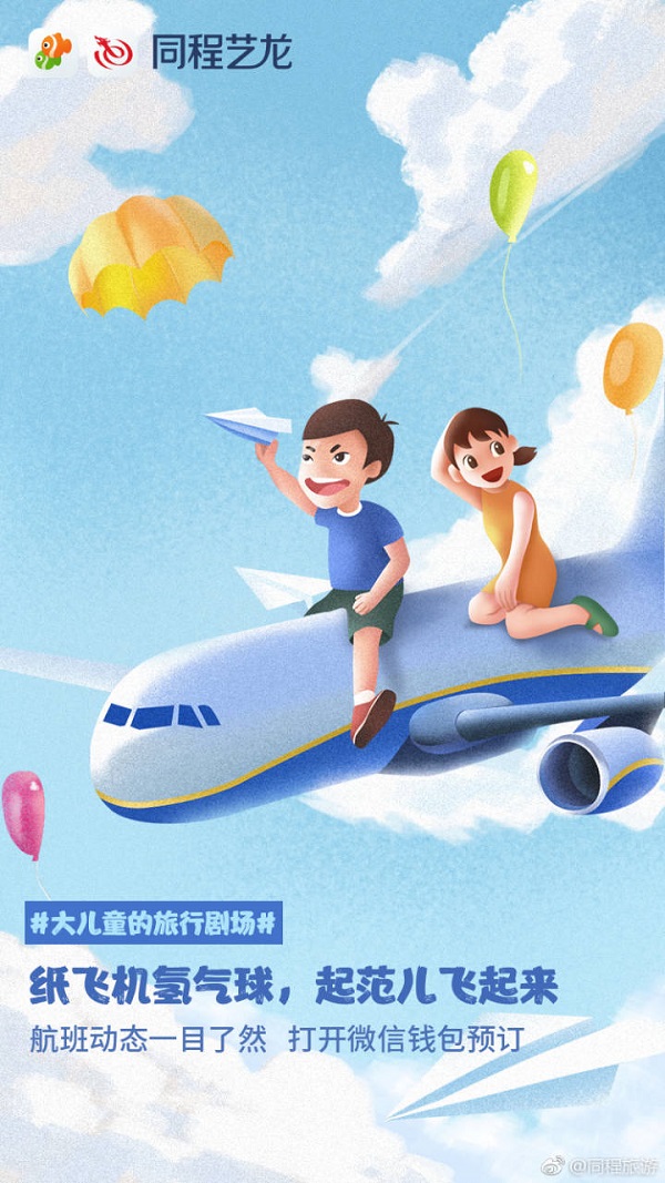 同程旅行借勢廣告案例