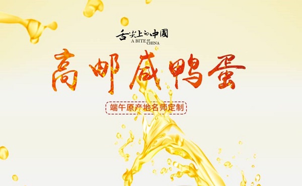 端午節咸鴨蛋廣告