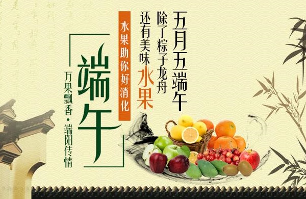 端午節水果廣告