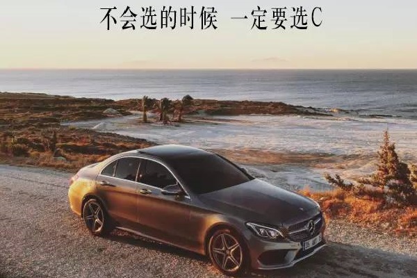 奔馳C系廣告案例