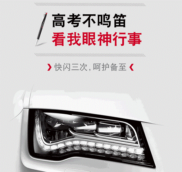 奧迪高考借勢廣告案例