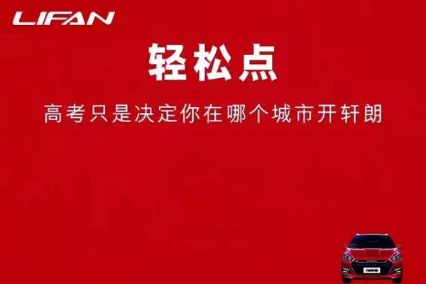 力帆汽車高考借勢廣告案例