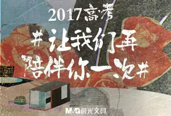 晨光文具高考借勢廣告案例