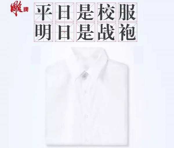 雕牌洗衣服高考借勢廣告案例