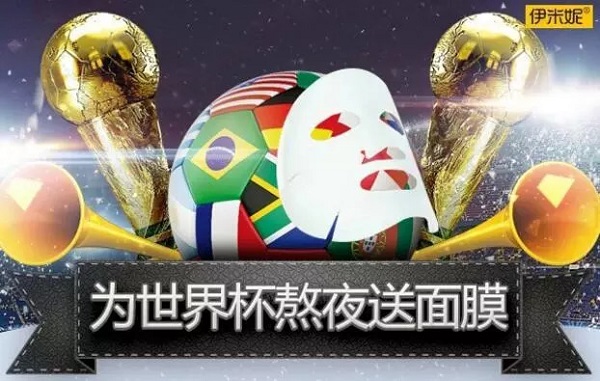 伊米妮面膜世界杯營銷廣告