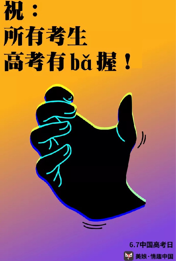 美娘高考借勢廣告