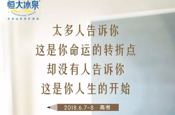恒大冰泉高考借勢廣告