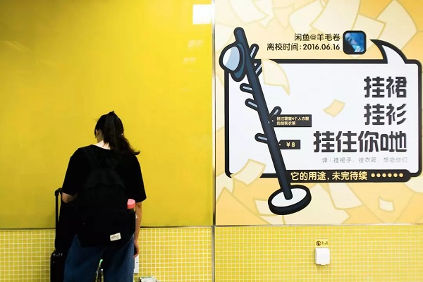 閑魚APP地鐵墻貼廣告案例
