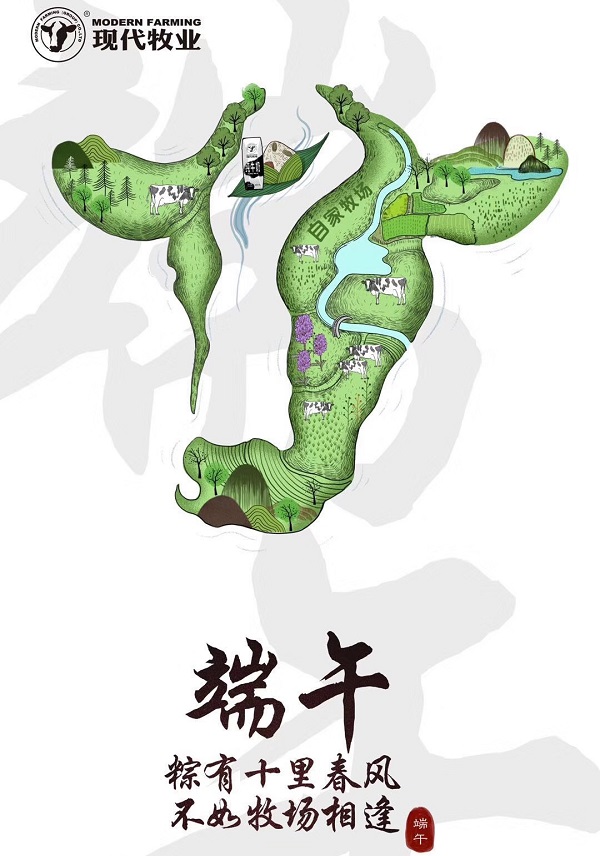 現代牧業端午創意廣告