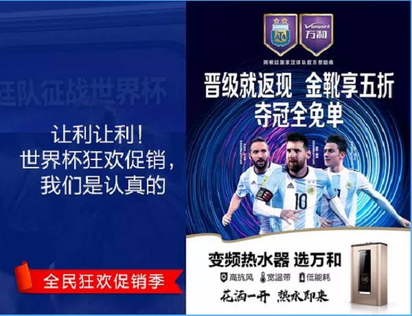 萬和世界杯廣告營銷