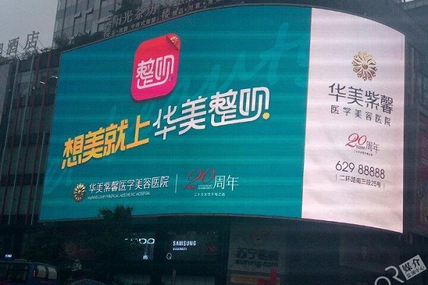 華美紫馨商業區LED廣告投放案例